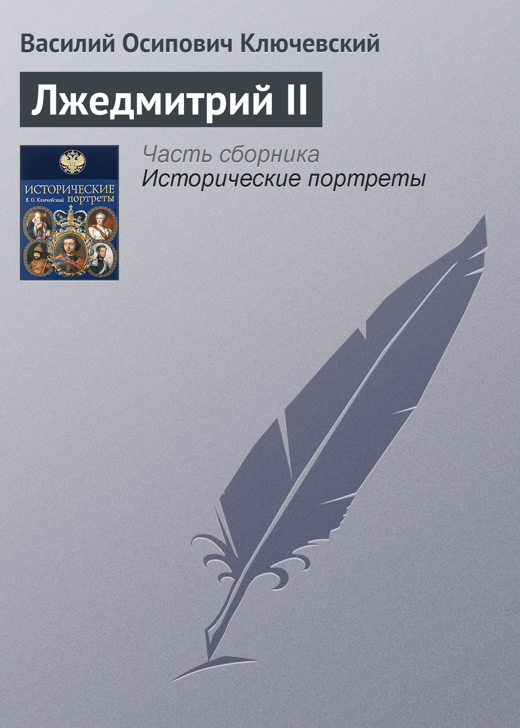 Обложка книги «Лжедмитрий II»