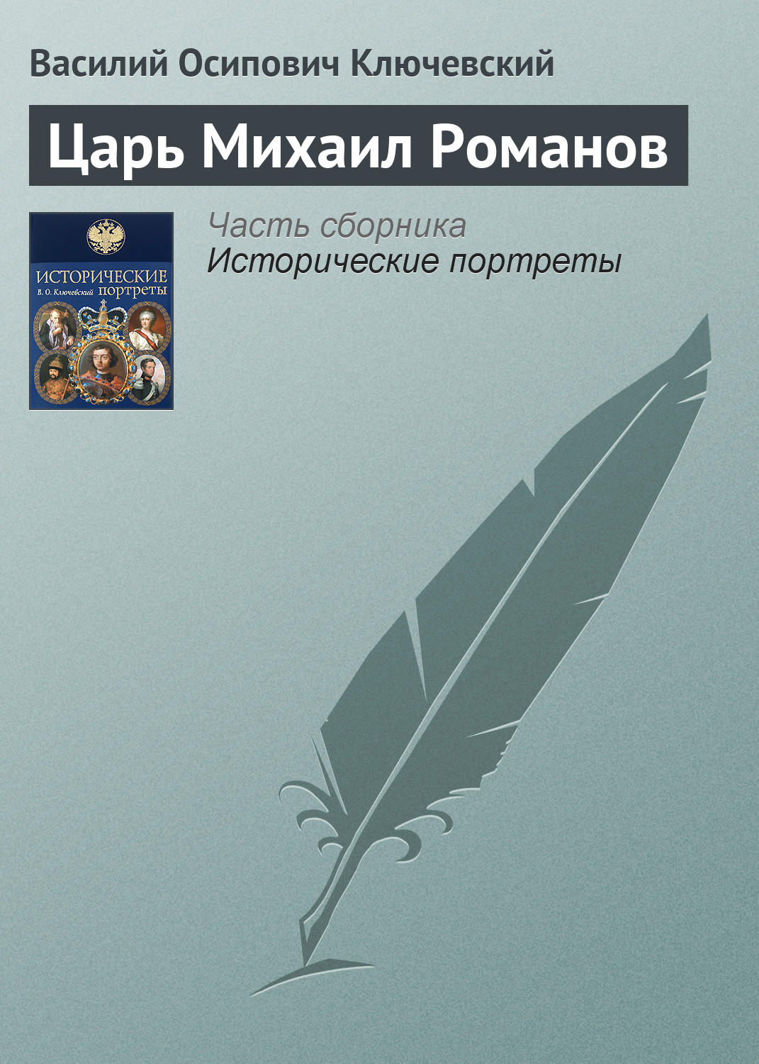 Обложка книги «Царь Михаил Романов»