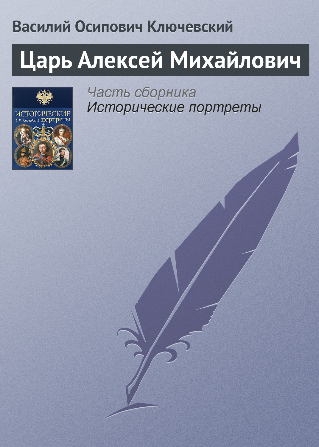 Обложка книги «Царь Алексей Михайлович»
