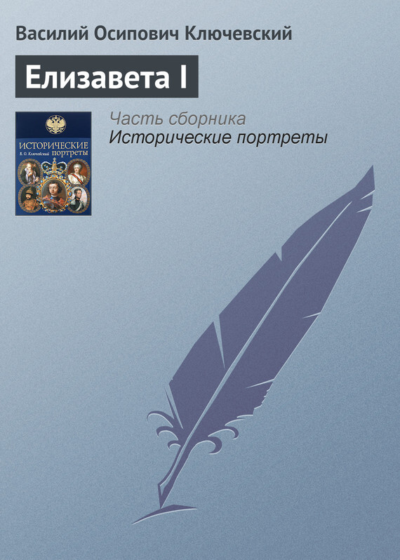 Обложка книги «Елизавета I»