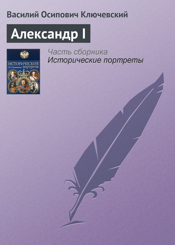 Обложка книги «Александр I»
