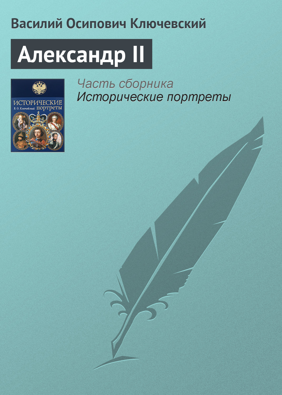Обложка книги «Александр II»