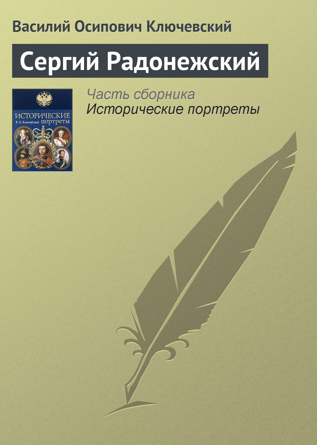 Обложка книги «Сергий Радонежский»