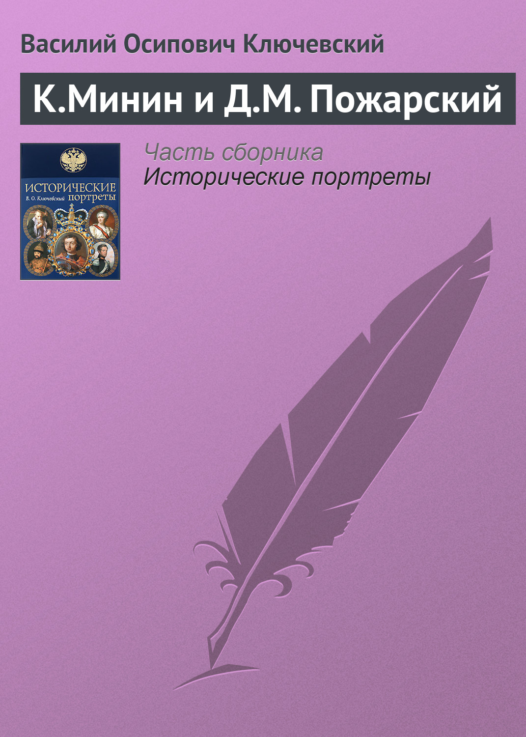 Обложка книги «К.Минин и Д.М. Пожарский»