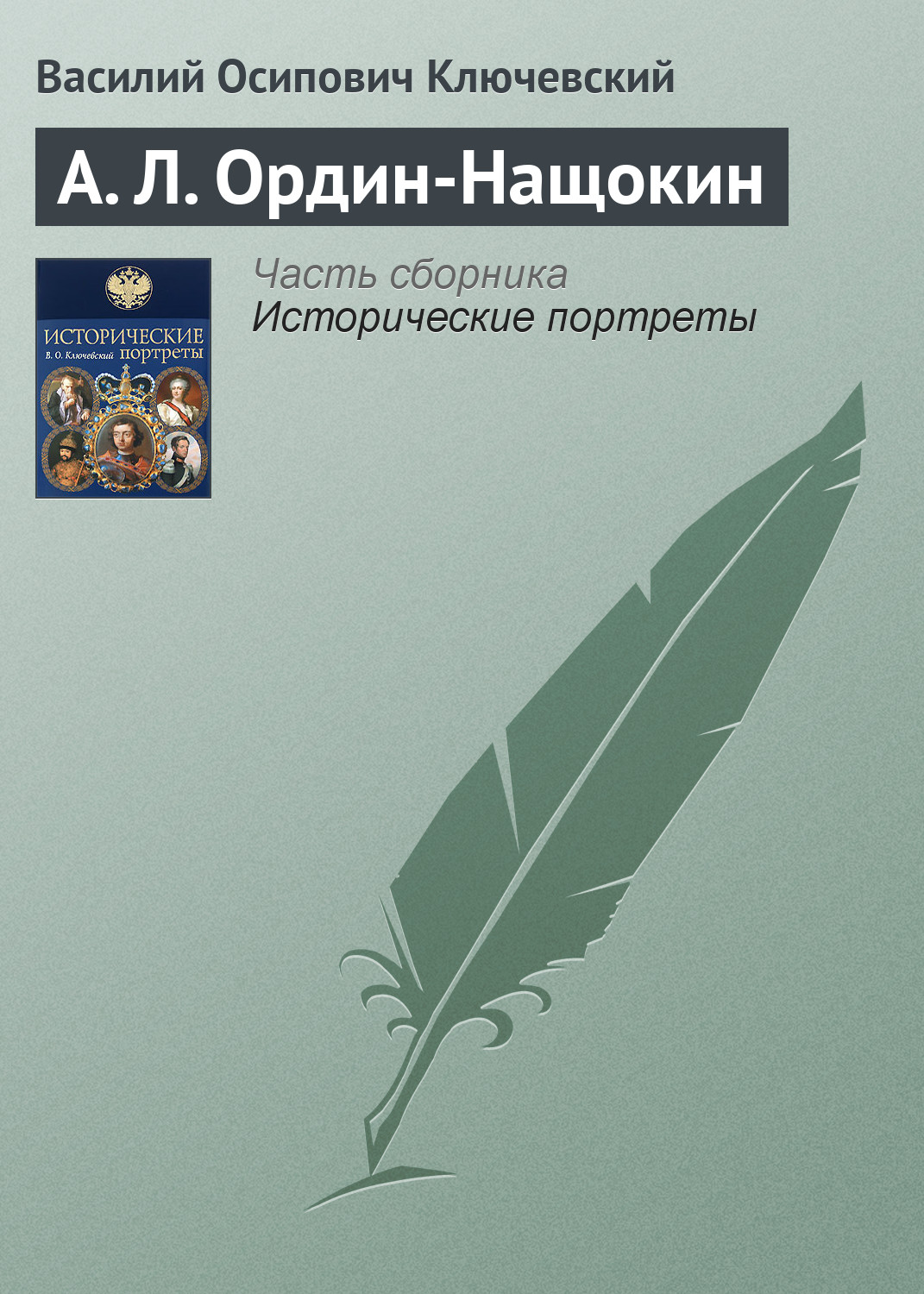 Обложка книги «А. Л. Ордин-Нащокин»