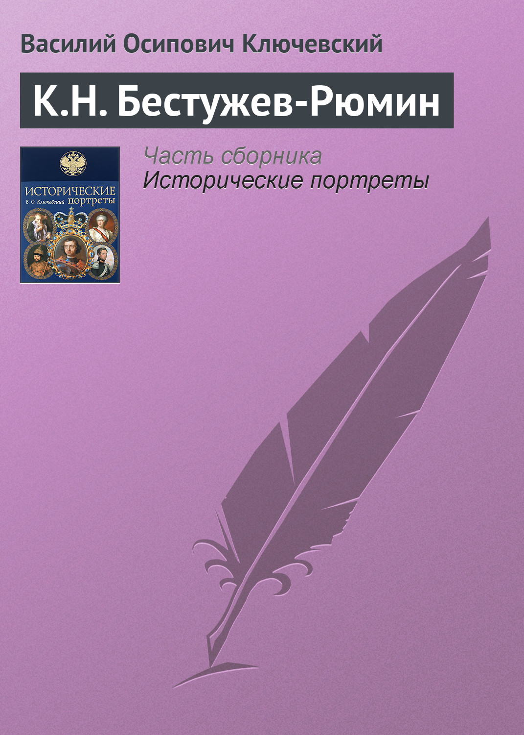 Обложка книги «К.Н. Бестужев-Рюмин»