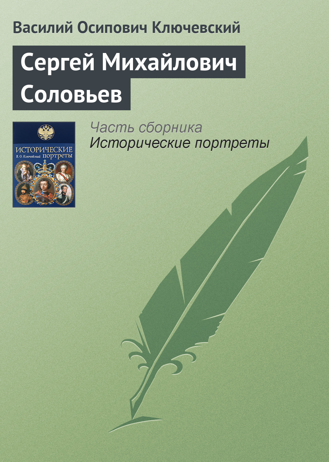 Обложка книги «Сергей Михайлович Соловьев»
