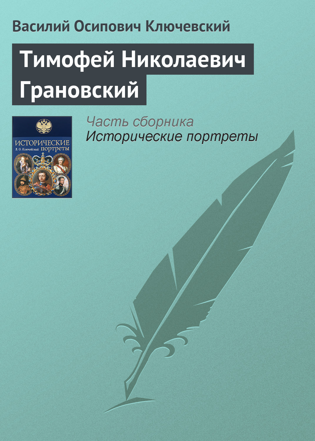 Обложка книги «Тимофей Николаевич Грановский»