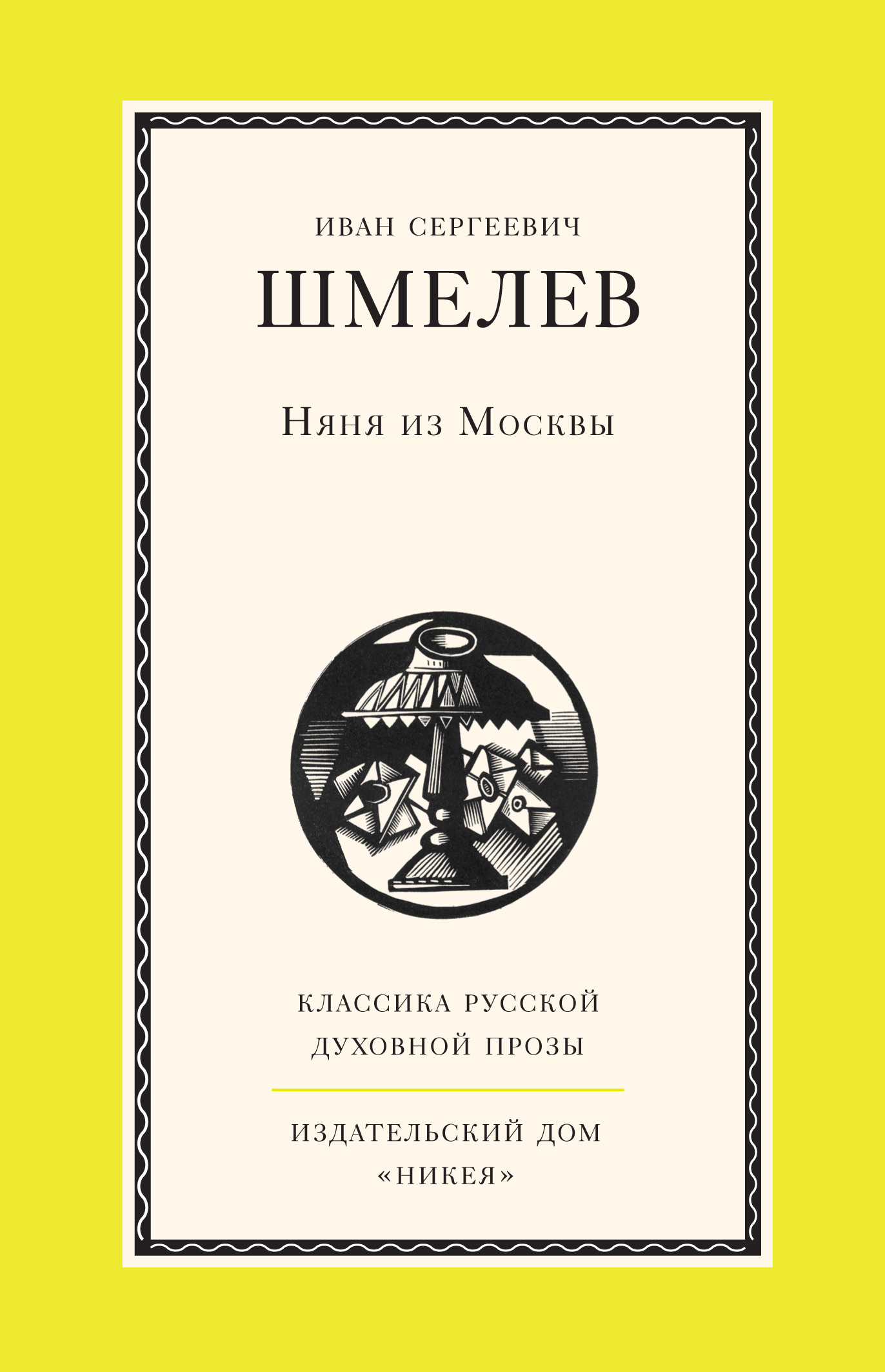 Обложка книги «Няня из Москвы»