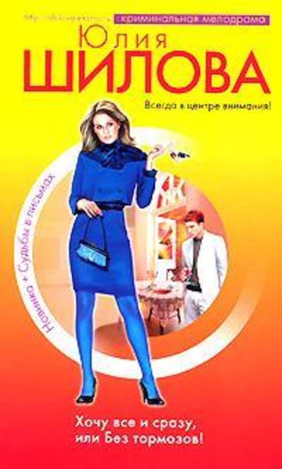 Обложка книги «Хочу все сразу, или Без тормозов!»