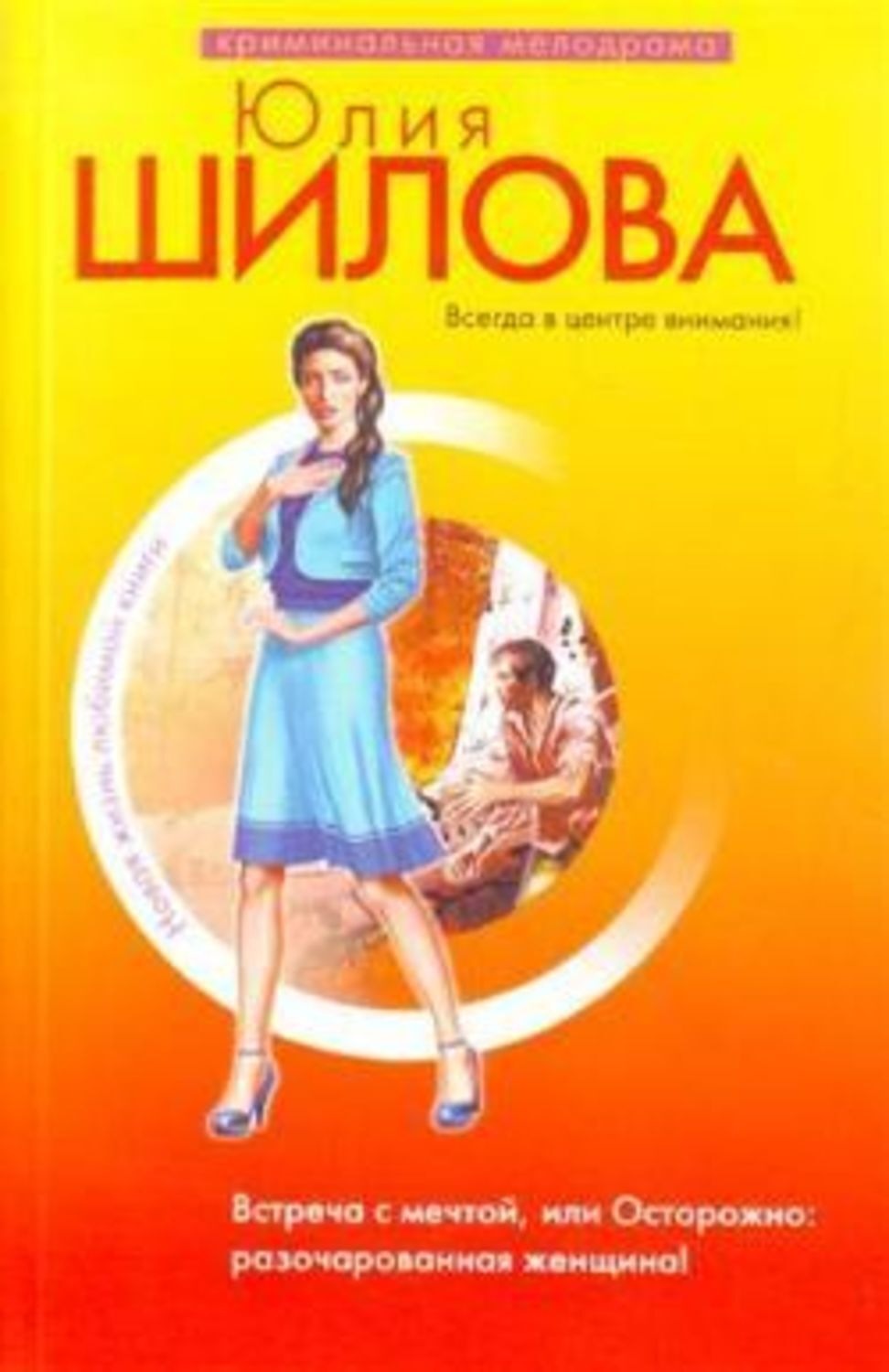 Обложка книги «Встреча с мечтой, или Осторожно: разочарованная женщина!»