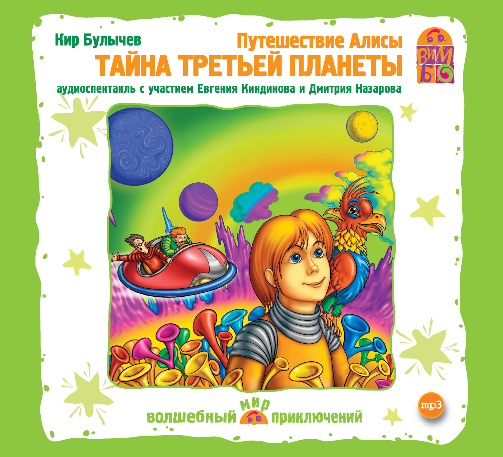Обложка книги «Путешествие Алисы. Тайна третьей планеты (спектакль)»