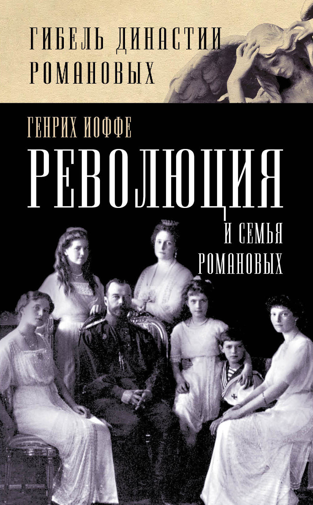 Обложка книги «Революция и семья Романовых»