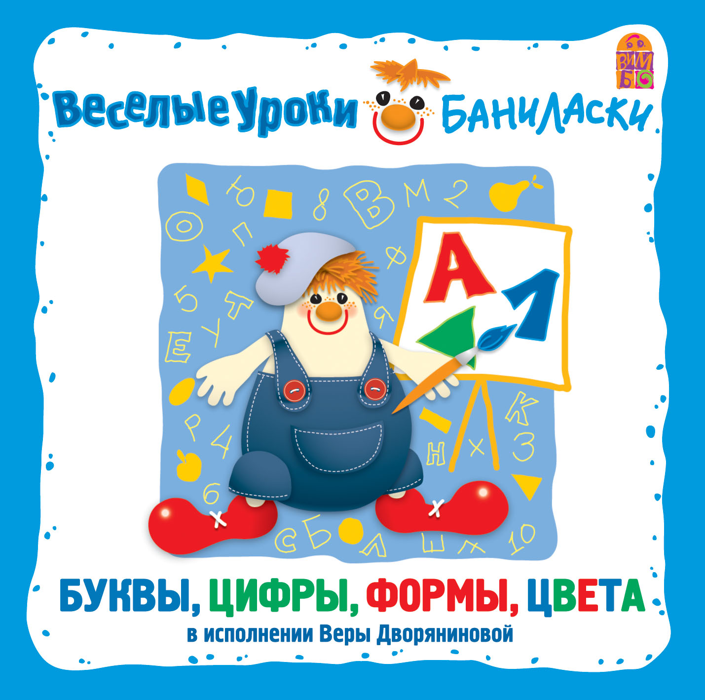 Обложка книги «Веселые уроки Баниласки. Буквы, цифры, формы, цвета»