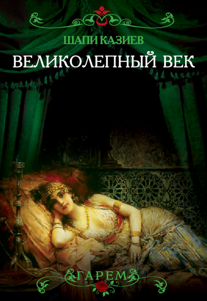 Обложка книги «Великолепный век. Тайная жизнь восточного гарема»