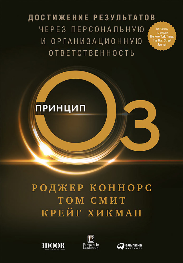 Обложка книги «Принцип Оз. Достижение результатов через персональную и организационную ответственность»