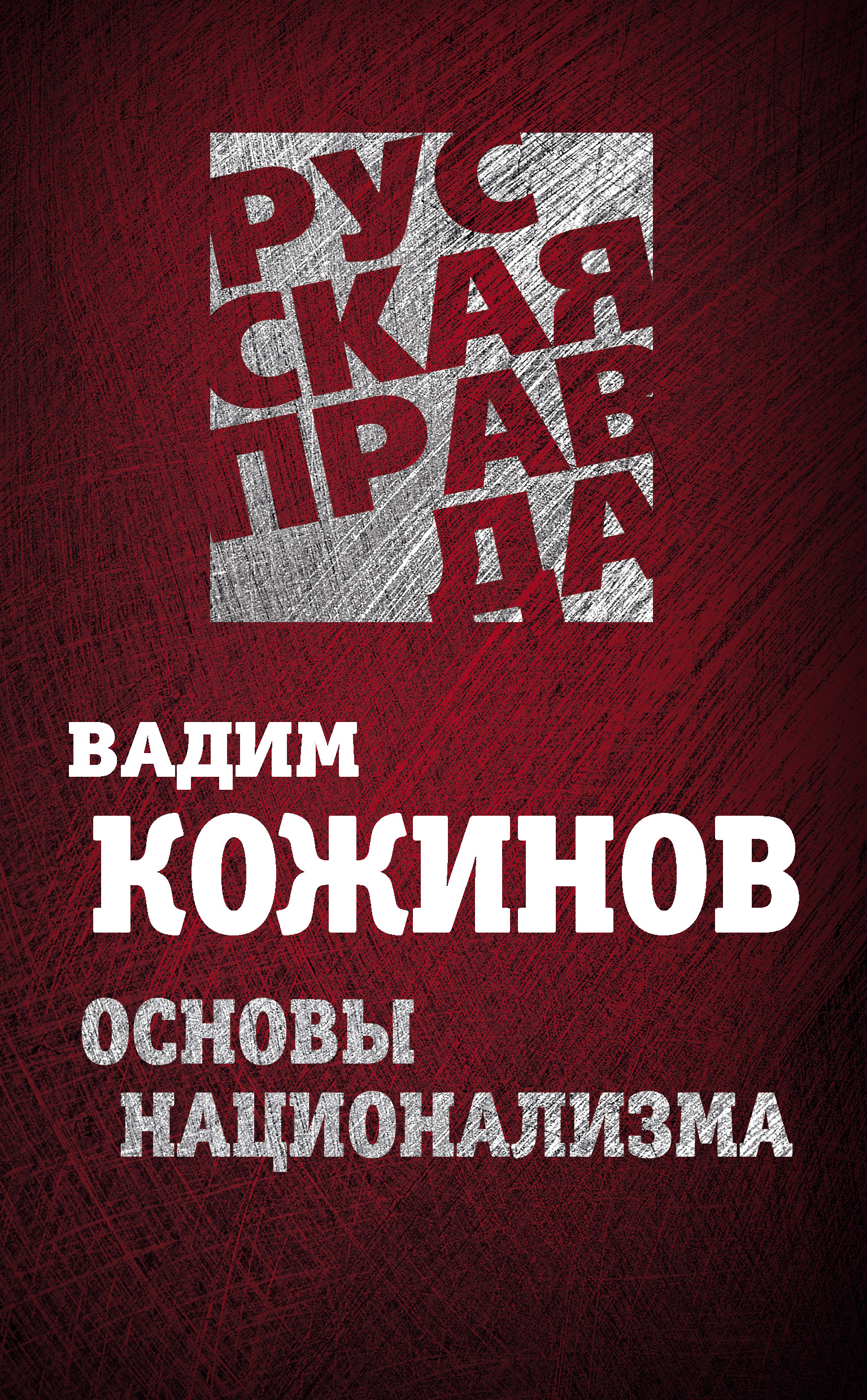 Обложка книги «Основы национализма»