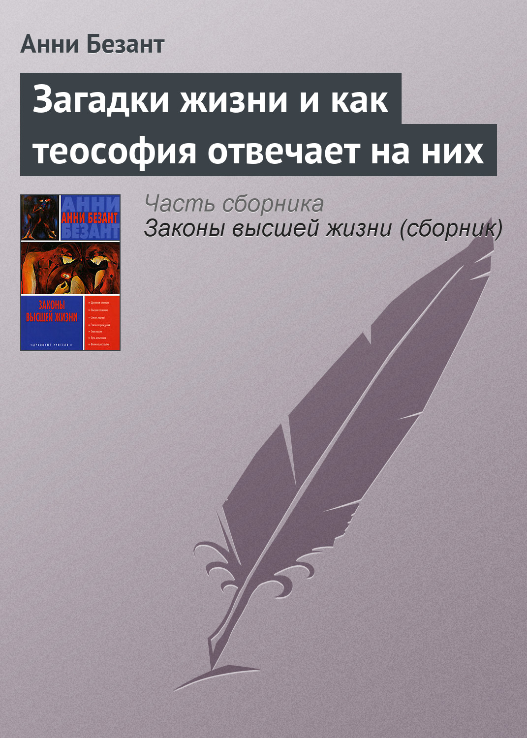 Обложка книги «Загадки жизни и как теософия отвечает на них»