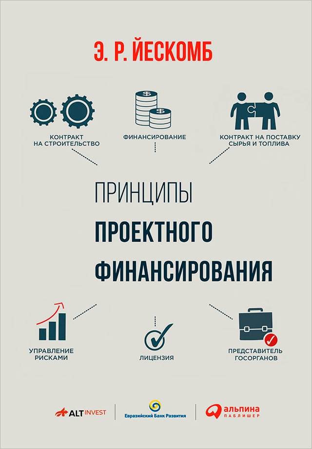 Обложка книги «Принципы проектного финансирования»