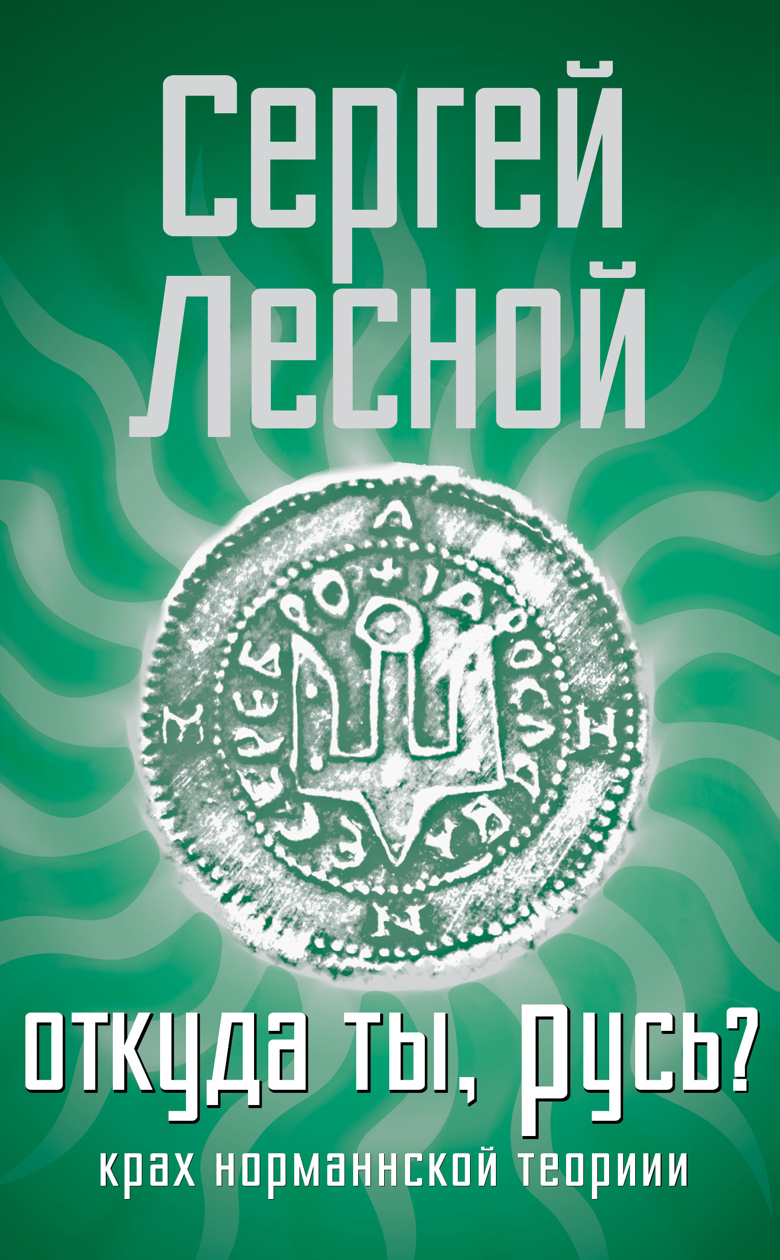 Обложка книги «Откуда ты, Русь? Крах норманнской теории»