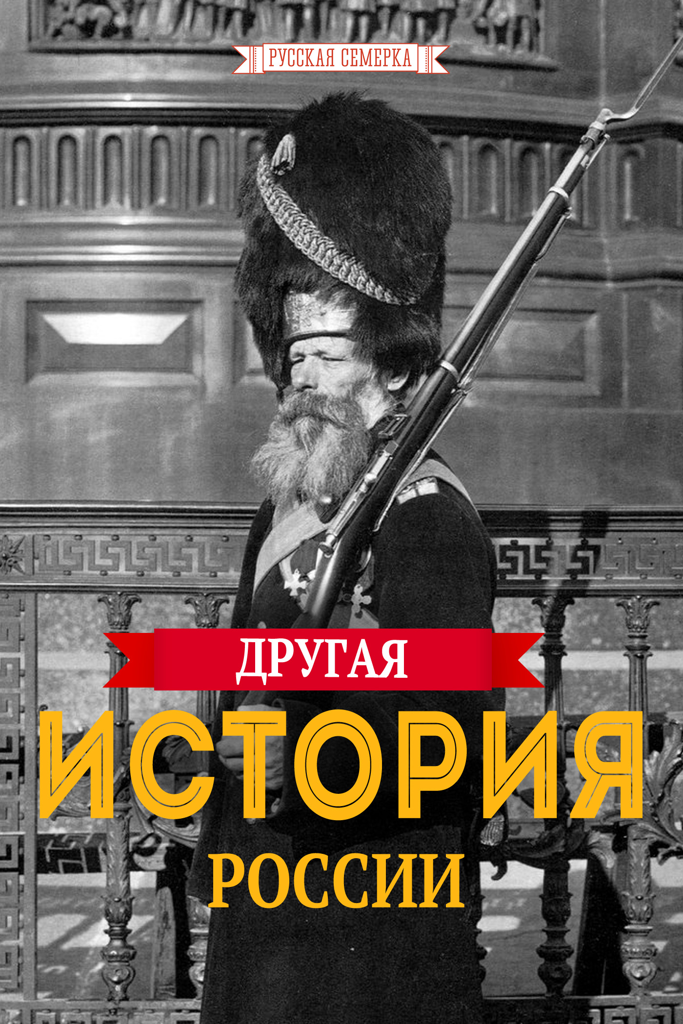 Обложка книги «Другая история России»