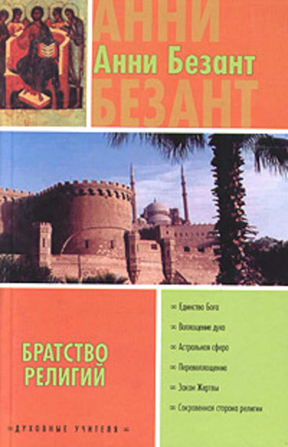 Обложка книги «Эзотерическое христианство, или Малые мистерии»
