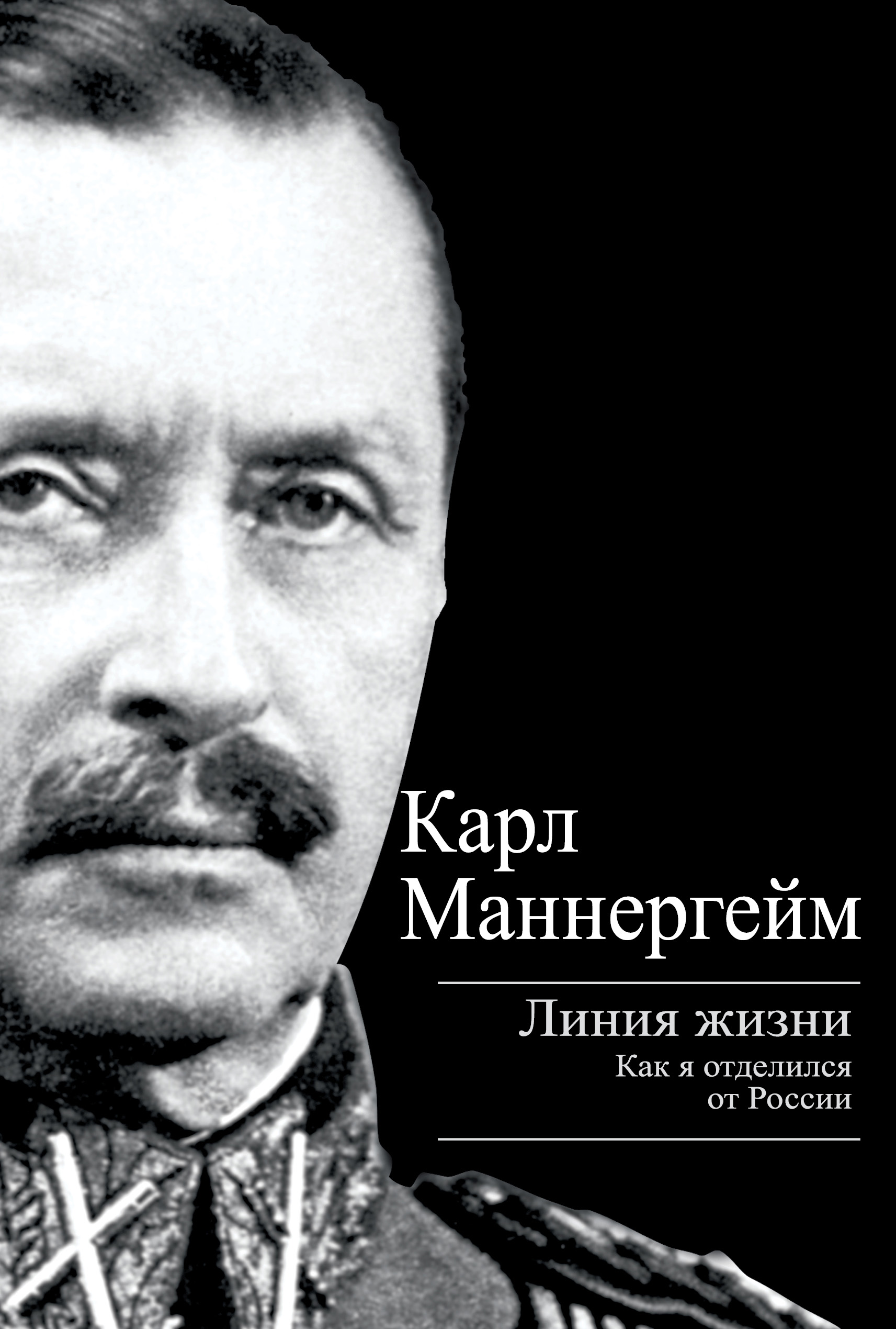 Обложка книги «Линия жизни. Как я отделился от России»