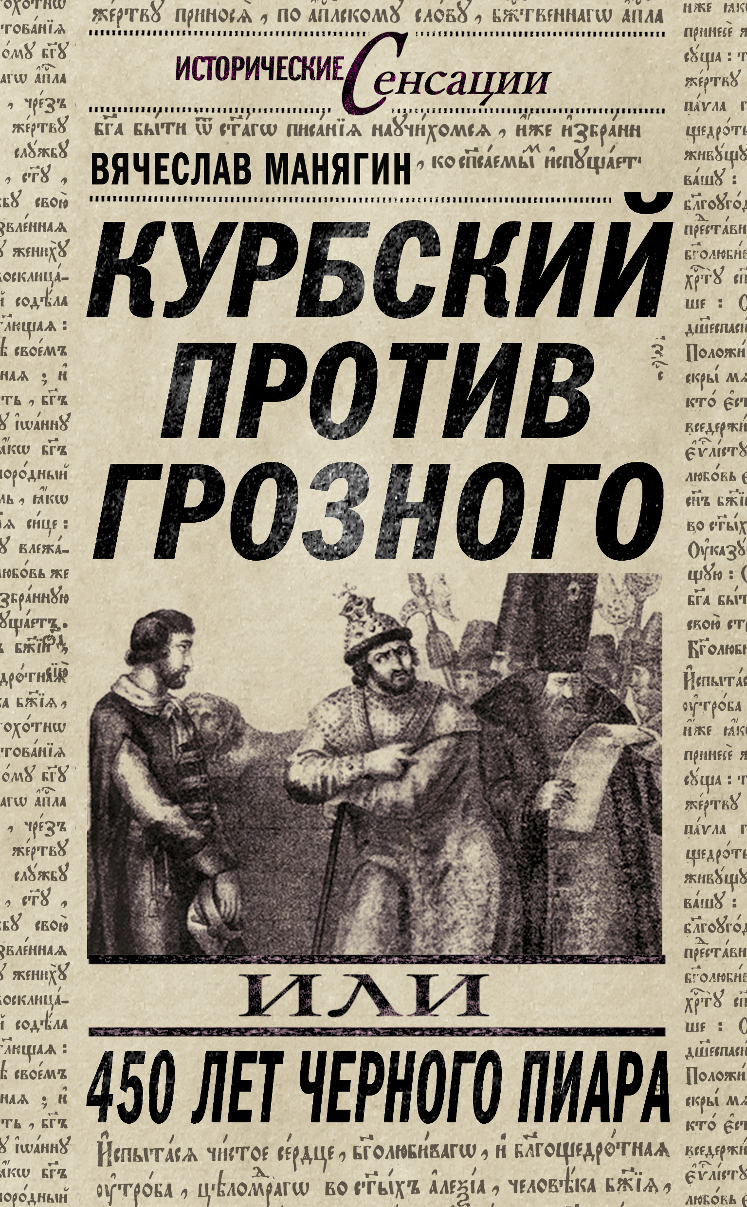 Обложка книги «Курбский против Грозного, или 450 лет черного пиара»