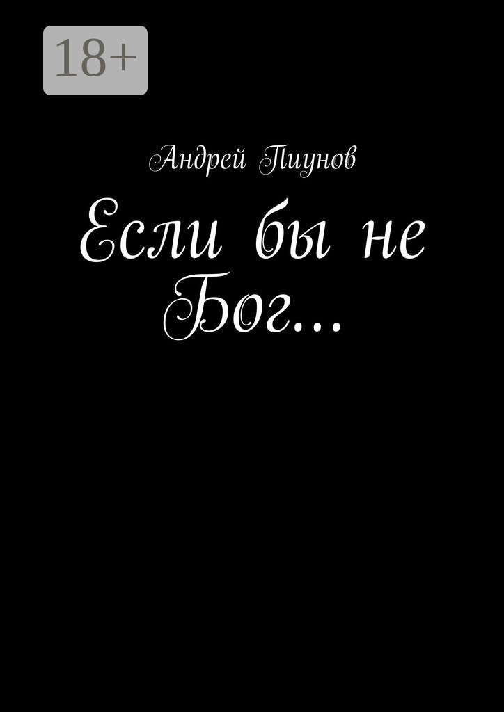 Обложка книги «Если бы не Бог…»