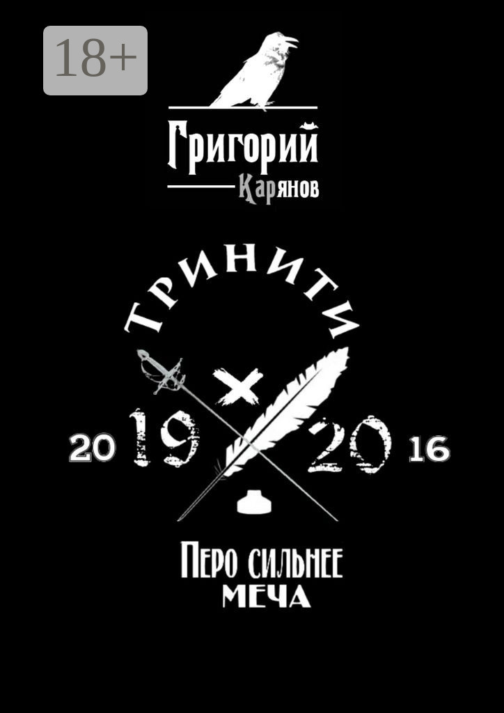 Обложка книги «Тринити»