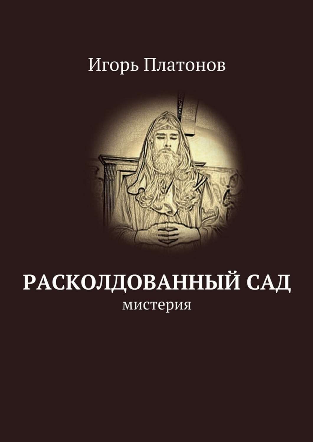 Обложка книги «Расколдованный сад. мистерия»