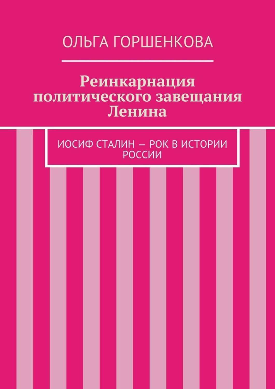 Обложка книги «Реинкарнация политического завещания Ленина»