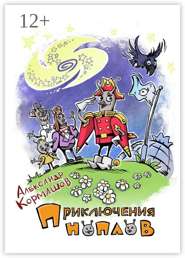 Обложка книги «Приключения ноплов. Или Четвёртая космическая скорость»