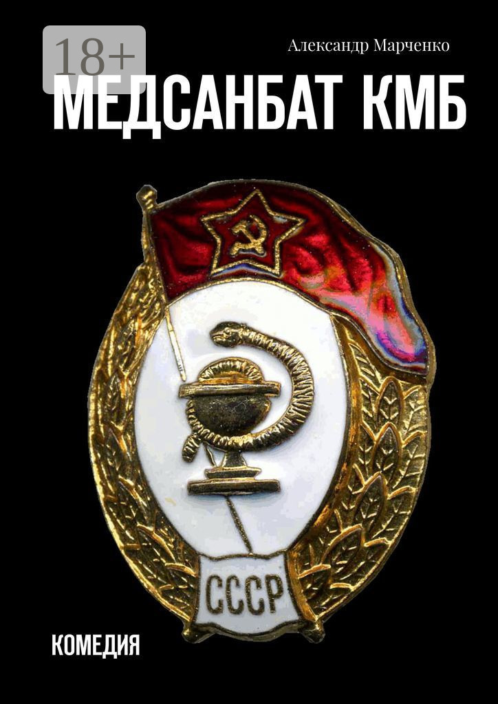 Обложка книги «Медсанбат КМБ. Комедия»