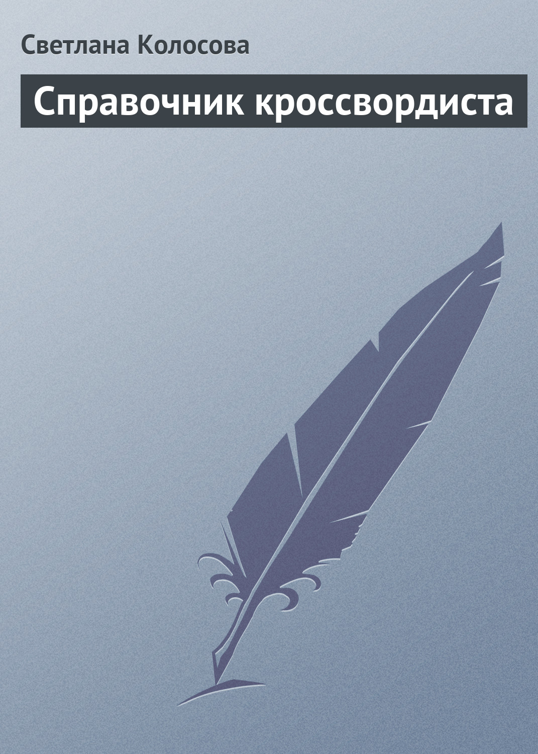 Обложка книги «Справочник кроссвордиста»