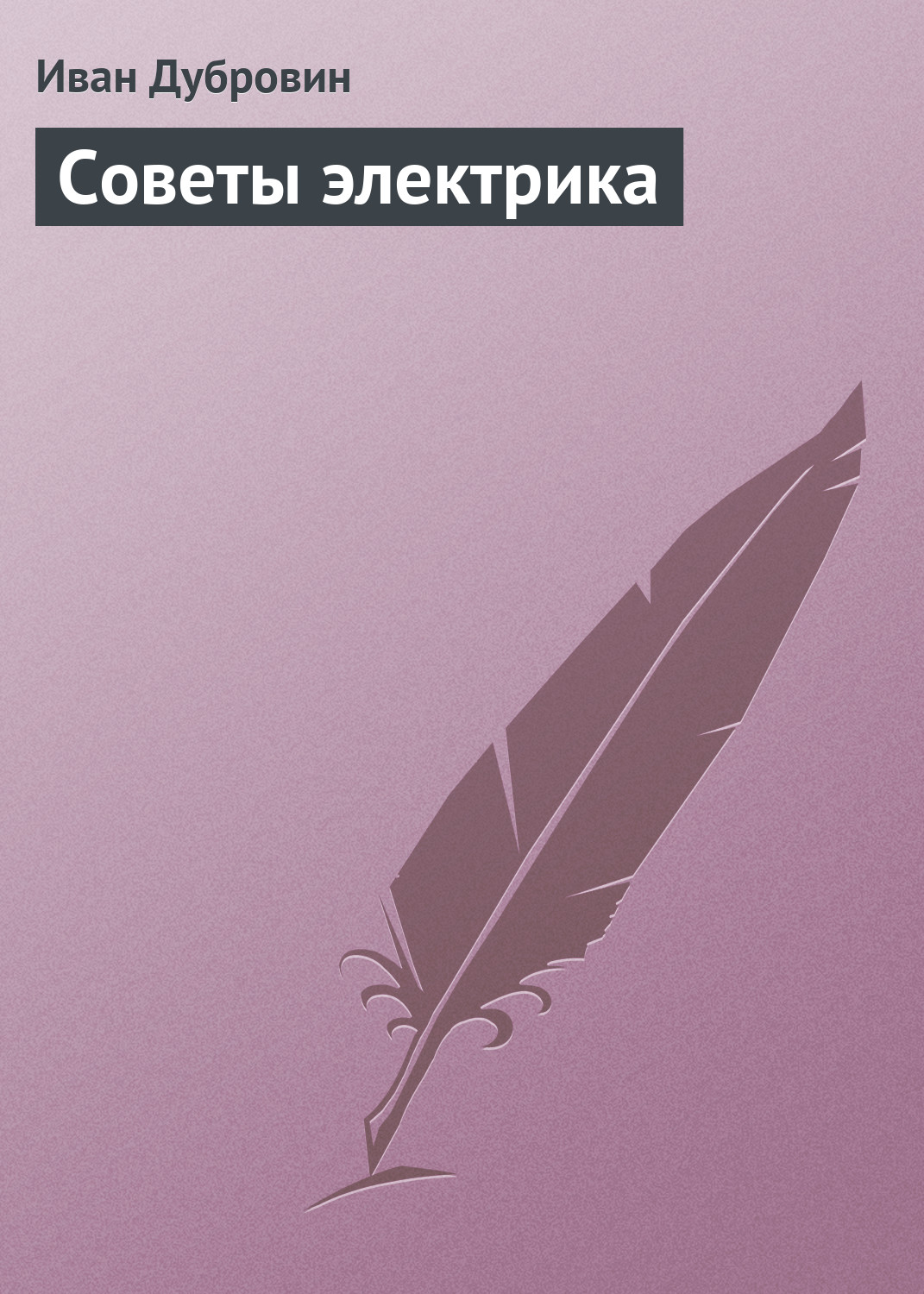 Обложка книги «Советы электрика»