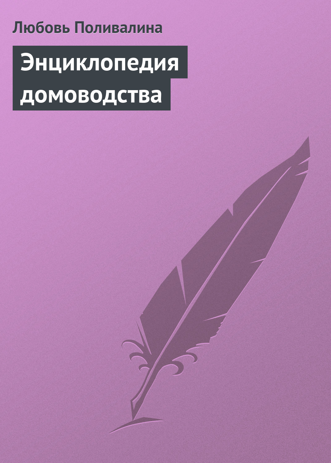 Обложка книги «Энциклопедия домоводства»