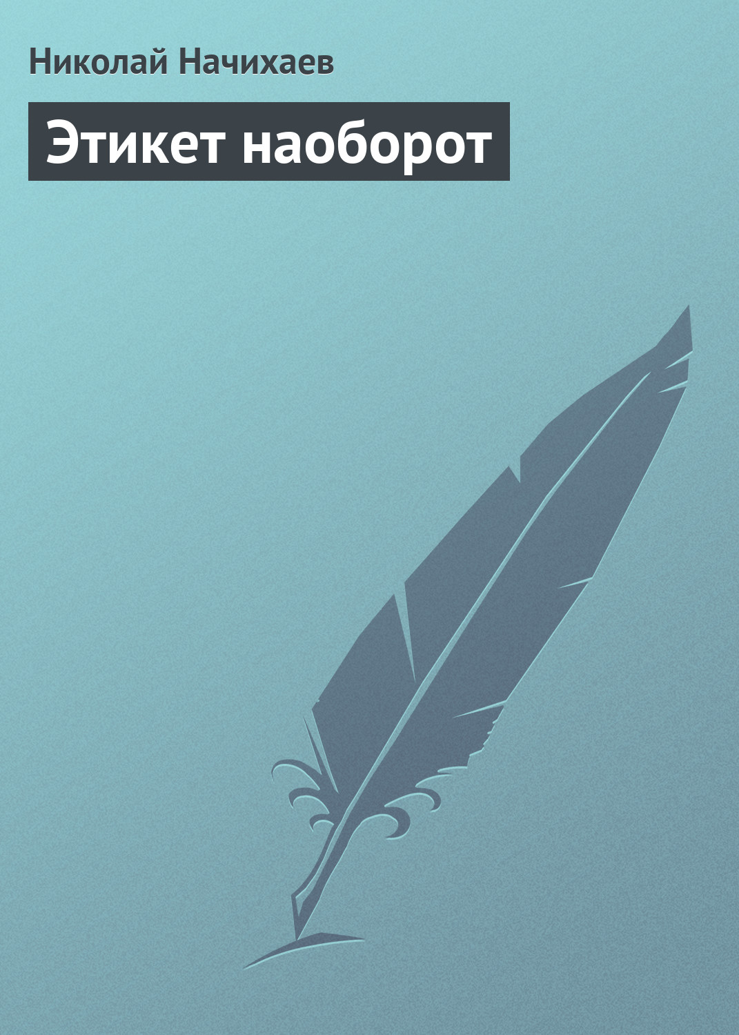Обложка книги «Этикет наоборот»