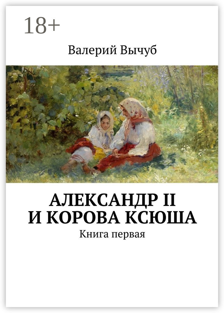 Обложка книги «Александр II и корова Ксюша. Книга первая»