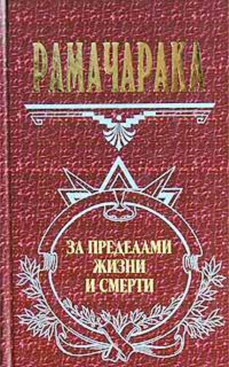 Обложка книги «Жизнь за пределами смерти»