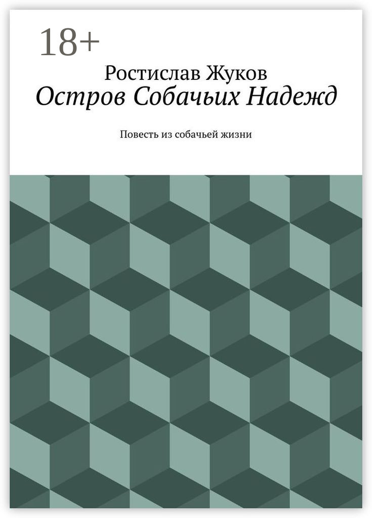Обложка книги «Остров Собачьих Надежд. Повесть из собачьей жизни»