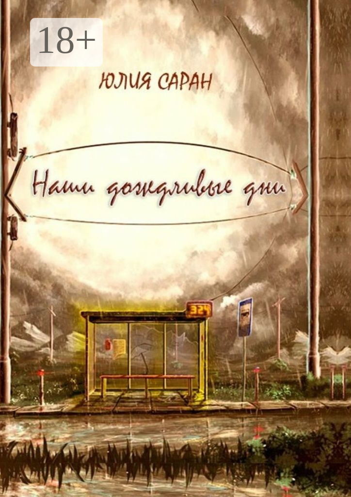 Обложка книги «Наши дождливые дни»