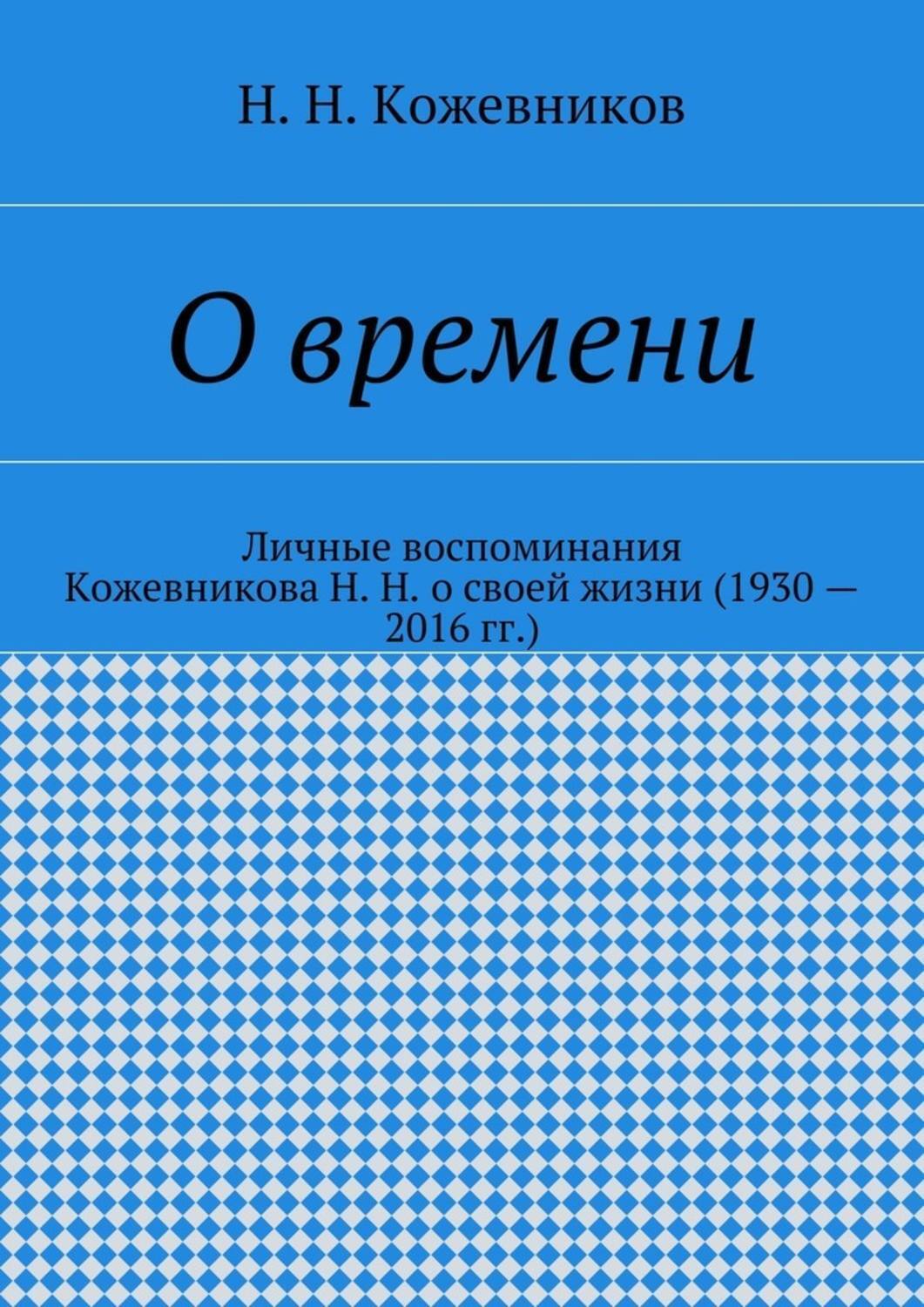 Обложка книги «О времени»
