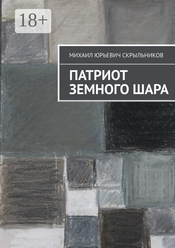 Обложка книги «Патриот Земного Шара»