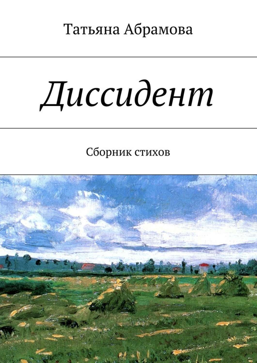 Обложка книги «Диссидент»