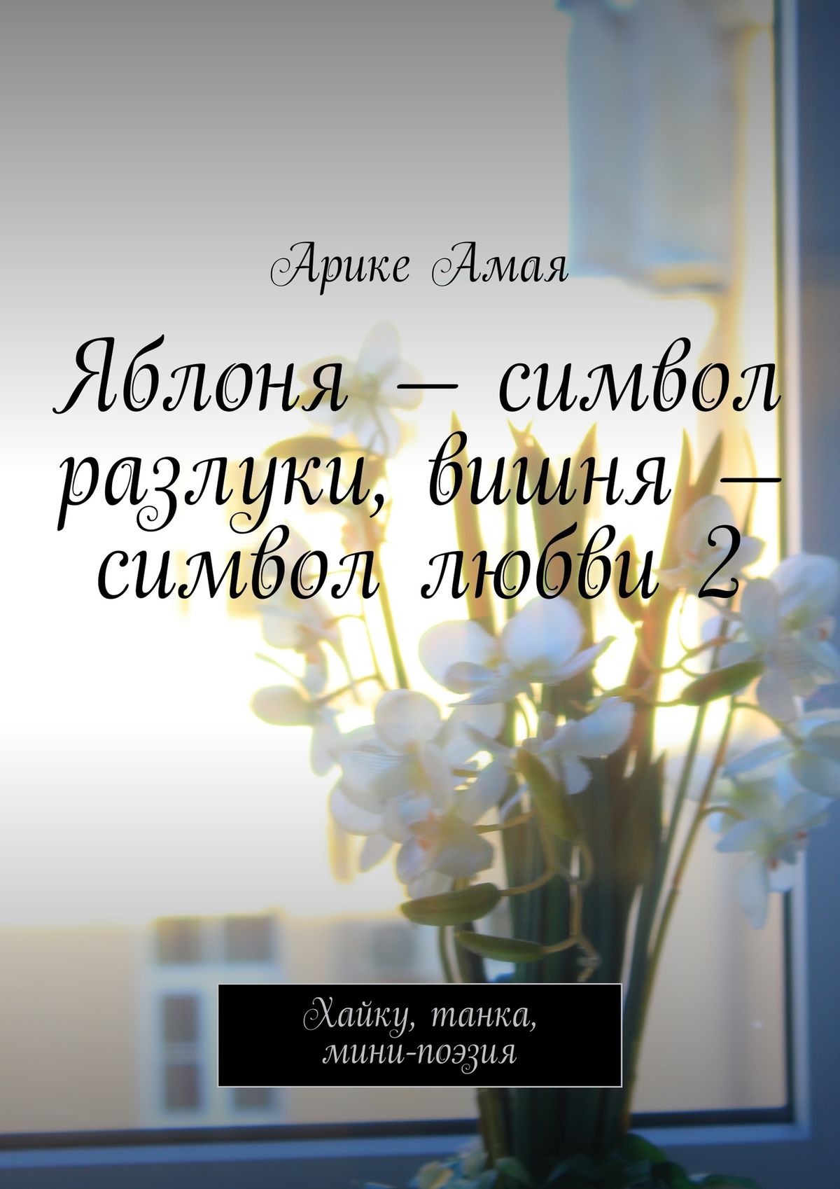 Обложка книги «Яблоня – символ разлуки, вишня – символ любви 2. Хайку, танка, мини-поэзия»