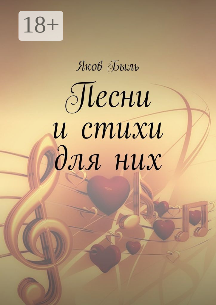 Обложка книги «Песни и стихи для них»