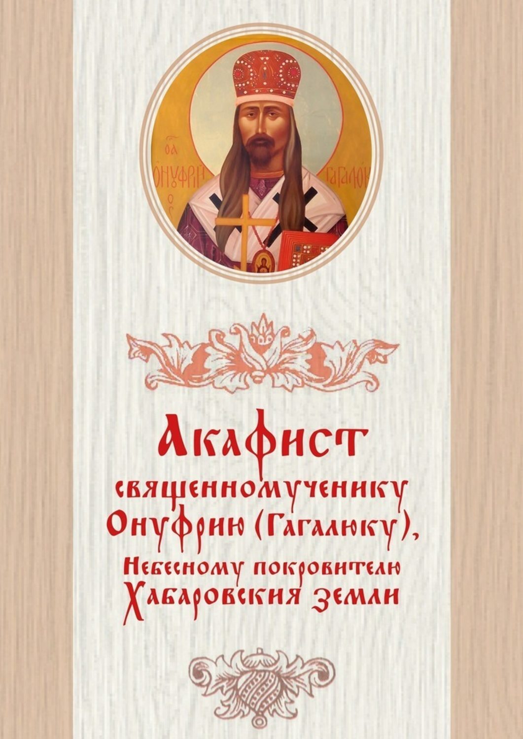 Обложка книги «Акафист священномученику Онуфрию (Гагалюку), Небесному покровителю Хабаровския земли»