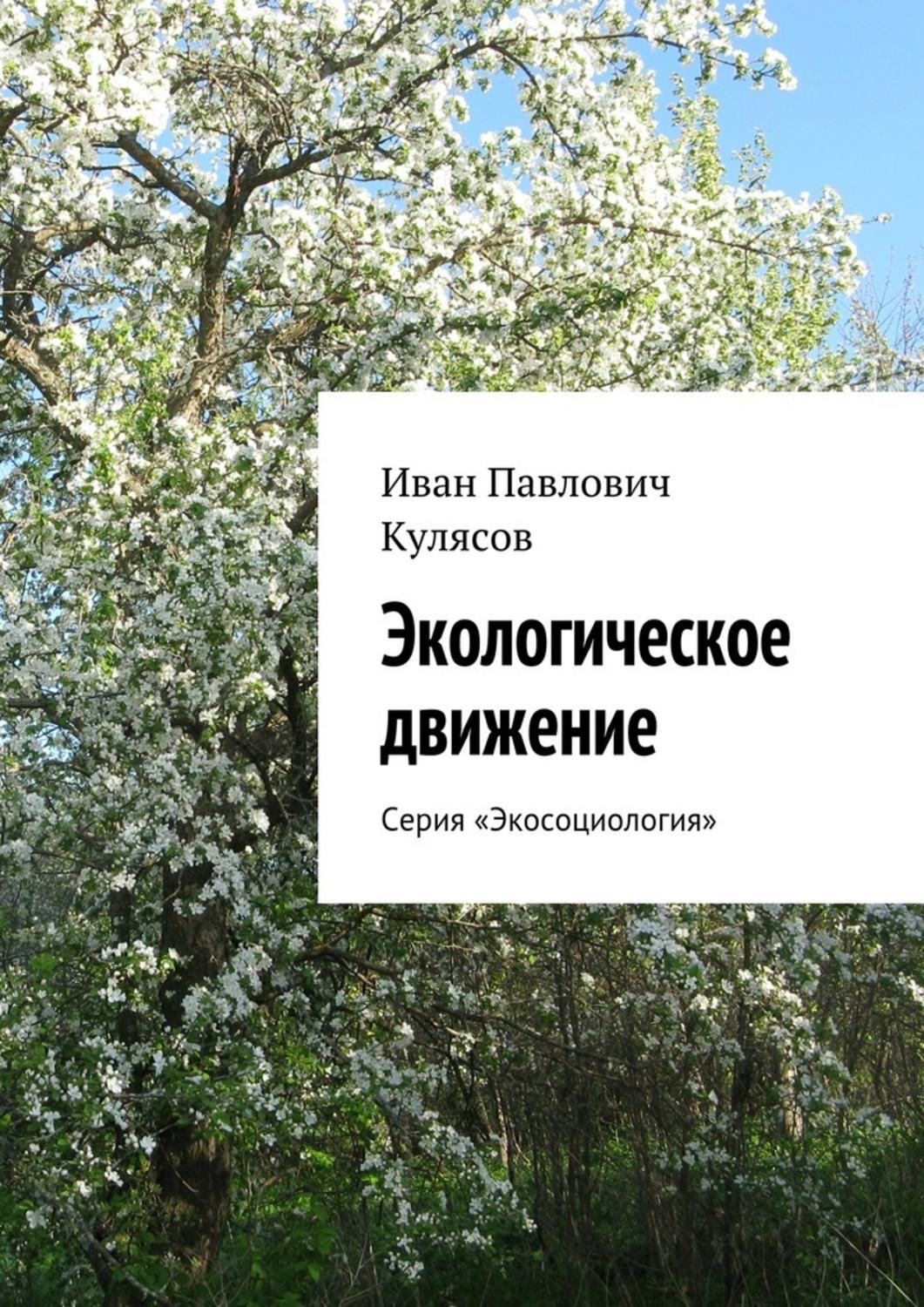 Обложка книги «Экологическое движение. Серия «Экосоциология»»