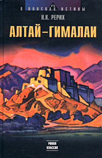 Обложка книги «Алтай – Гималаи»